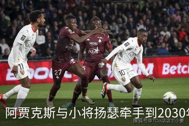 阿贾克斯与小将扬瑟牵手到2030年，足球梦持续加码！